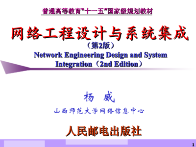 网络工程设计与系统集成(杨威)第8章.ppt
